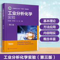 工业分析化学实验（刘淑娟）（第三版）