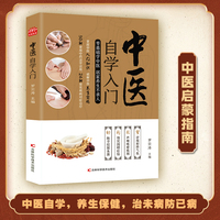 中医自学入门  掌握中医入门知识，破解中医养生密码；顺应自然、呵护生命，做自己和家人的“健康守护者”
