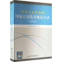 中华人民共和国国家计量技术规范目录(2023版)