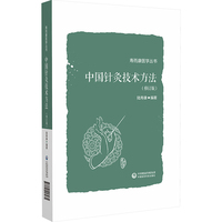 中国针灸技术方法（修订版）（寿而康医学丛书）