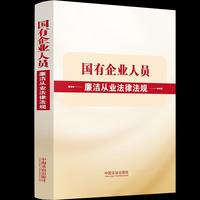 国有企业人员廉洁从业法律法规 【收录2026年修订的《国有企业领导人员廉洁从业规定》】