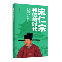 宋仁宗和他的时代 郭瑞祥 著 恭己无为 开创“仁宗盛治”