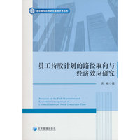 员工持股计划的路径取向与经济效应研究