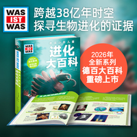 德国少年儿童进化大百科  精装硬壳全彩大开本百科全书 德百什么是什么系列7-14岁小学生自然科普读物一二三四五六年级课外阅读书籍