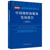 中国视听新媒体发展报告（2025）
