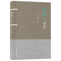 顾櫰三研究