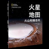国家地理宇宙全知道  火星地图：火山和撞击坑