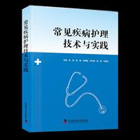 常见疾病护理技术与实践