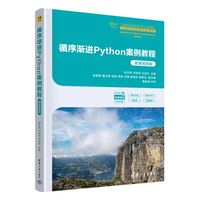 循序渐进Python案例教程（微课视频版）（国家级实验教学示范中心联席会计算机学科组规划教材）