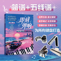 即刻弹响：单曲循环的流行热歌 可以平铺不用手压的钢琴书 附赠详细的教学笔记和示范视频