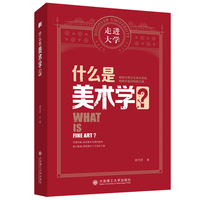 什么是美术学 走进大学系列丛书