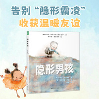 隐形男孩 精装  帮助被忽视的孩子发现自己的闪光点，也让别人看见自己的闪光点。