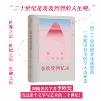 我的二十世纪：李欧梵回忆录 摩登世界，浪漫一代！一部知识分子的个人成长史，一份二十世纪的文化备忘录。
