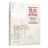 党在清华园--档案文献中的清华党史（清华党史丛书）