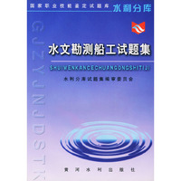 水文勘测船工试题集——国家职业技能鉴定试题库水利分库