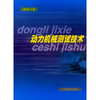 动力机械测试技术