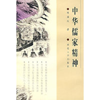 中华儒家精神
