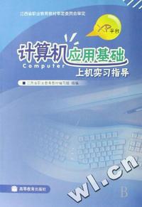 计算机应用基础上机实习指导