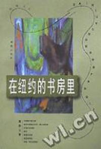 在纽约的书房里-阁楼文丛