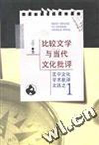 比较文学与当代文化批评