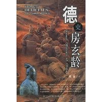 德吏房玄龄(中国廉吏丛书)