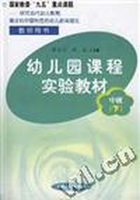 幼儿园课程实验教材(中班下学期)教师用书