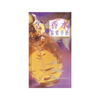 香水鉴赏手册——鉴赏与品味系列1
