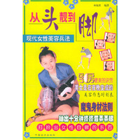 从头靓到脚-现代女性美容兵法