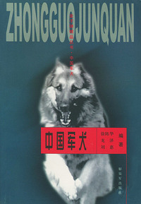 金子弹精品丛书--中国军犬