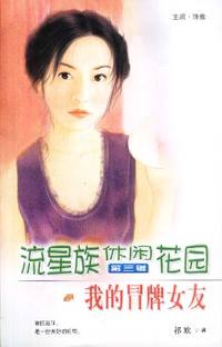 流星族休闲花园第三辑：我的冒牌女友（79）