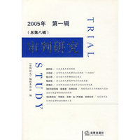 审判研究2005年第一辑（总第八辑）