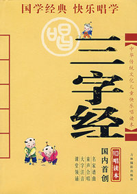 三字经：中华传统文化儿童快乐唱读本