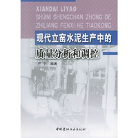 现代立窑水泥生产中的质量分析和调控