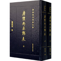 唐仆尚丞郎表（上下册）