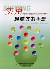 实用趣味方剂手册