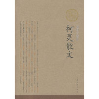 柯灵散文（插图珍藏版）