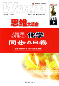 思维大革命：人教新课标 九年级(上) 化学同步AB卷