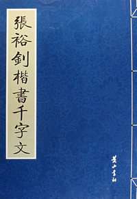 张裕钊楷书千字文