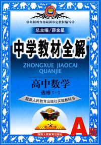 教材全解高中数学选修1--1(人教A)