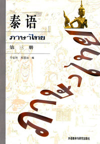 泰语(3)(08新)