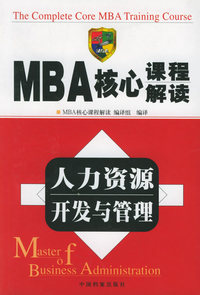 MBA 核心课程解读--人力资源开发与管理