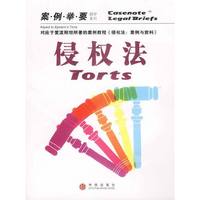 侵权法(案例举要影印系列)