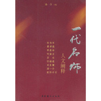 一代名师：人文阐释