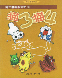 猫3猫4——阿三漫画系列之3
