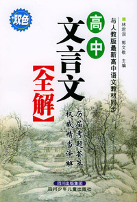 高中文言文全解