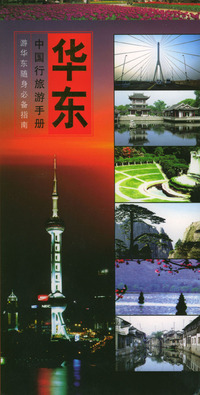 中国行旅游手册：华东