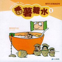 番薯糖水（1）——爆笑生活漫画系列