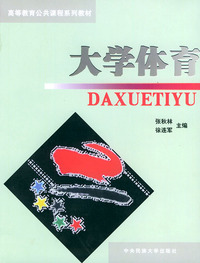 大学体育——高等教育公共课程系列教材