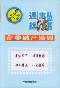 企业破产清算——遇事找法丛书