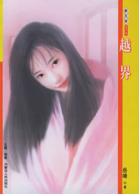 新花雨074：越界